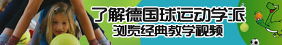 操屄网址在线观看了解德国球运动学派，浏览经典教学视频。